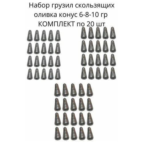 Набор грузил скользящих оливка конус 6-8-10 гр по 20 шт набор грузил скользящих оливка конус 12 гр 20 шт