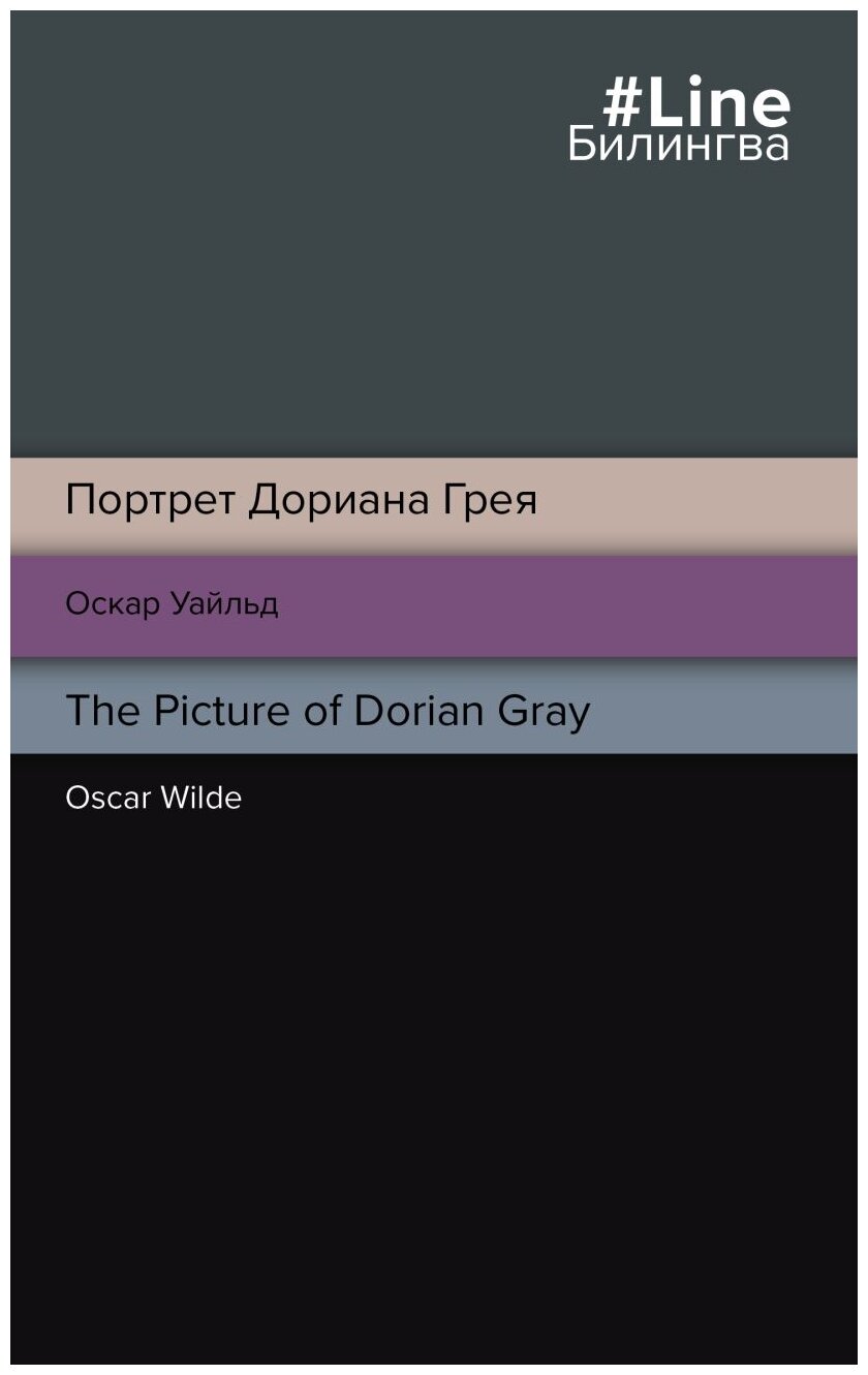 Портрет Дориана Грея. The Picture of Dorian Gray - фото №1