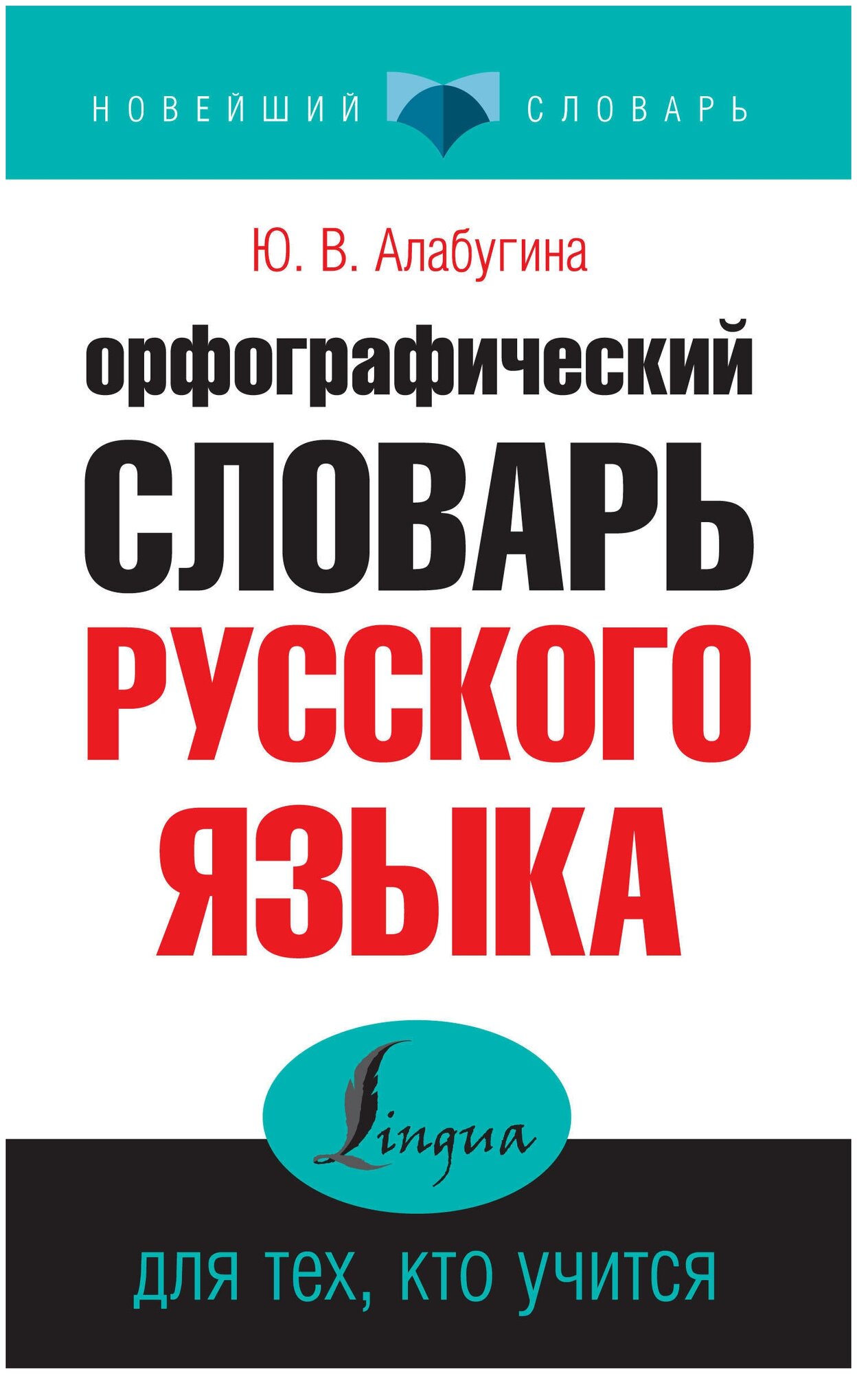 НовейшийСловарь(АСТ) Орфографический словарь русс. яз. д/тех, кто учится (Алабугина Ю. В.)