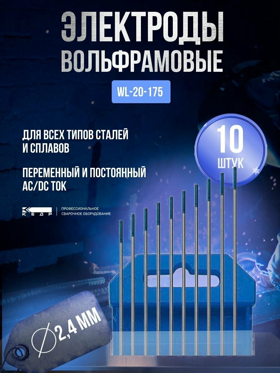 Кедр Электроды вольфрамовые WL-20-175 диам. 2,4мм синий AC/DC упаковка 10шт 7340005