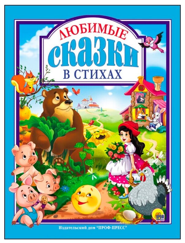 Любимые сказки в стихах (Дюжикова А. (гл.ред.)) - фото №1