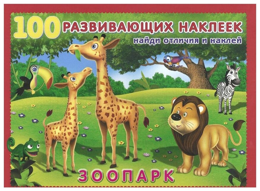 Книжка с наклейками "100 развивающих наклеек" Зоопарк 19884