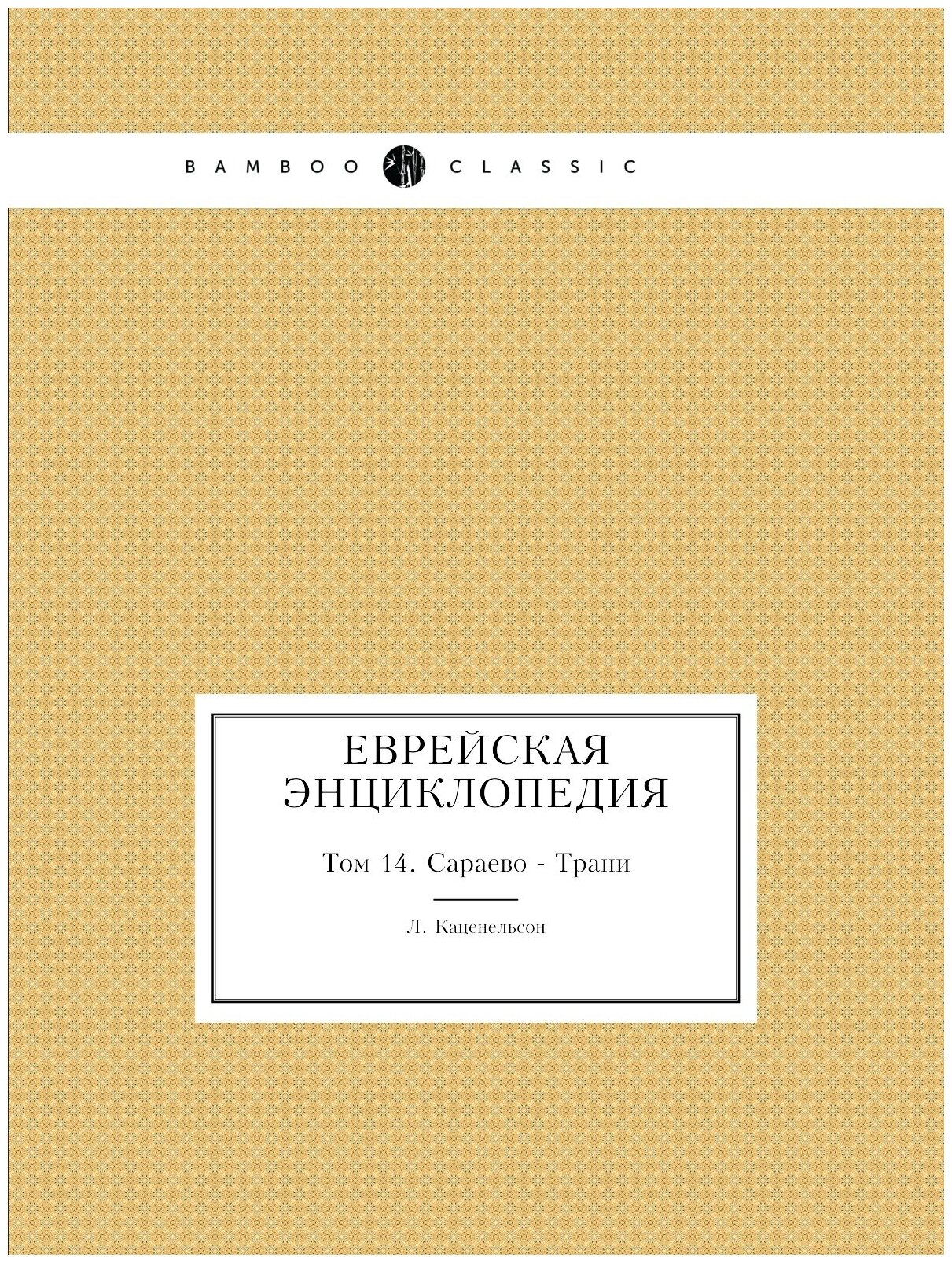 Книга Еврейская Энциклопедия. Том 14. Сараево - Трани - фото №1
