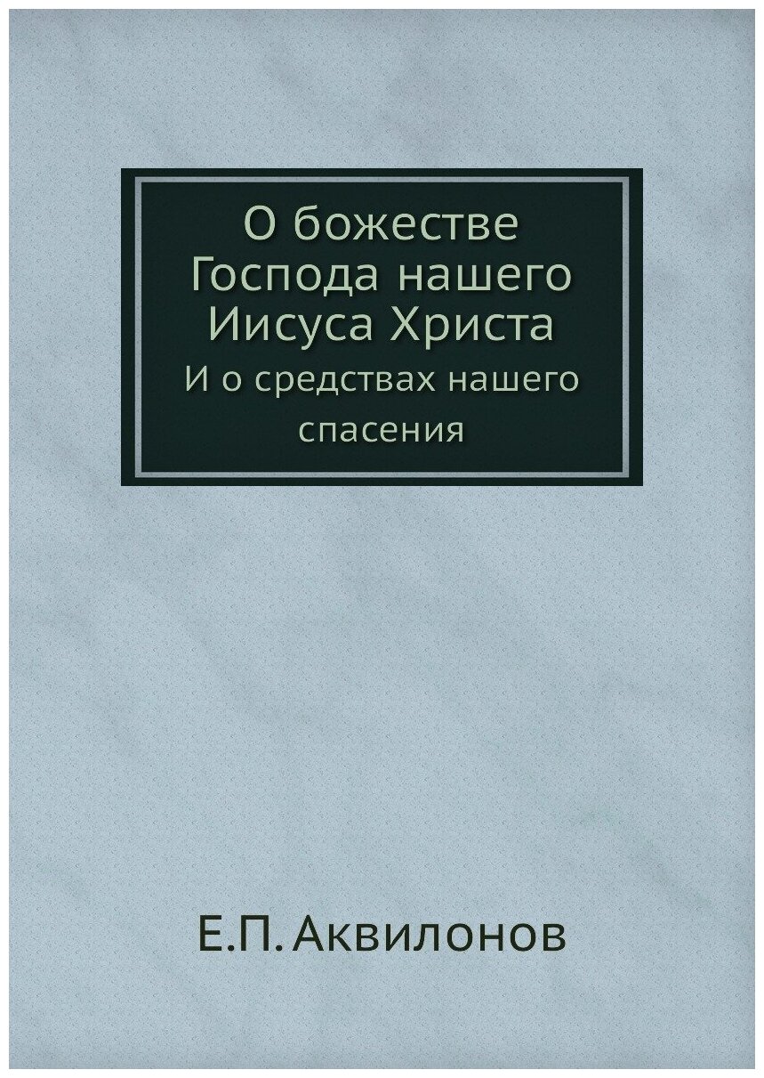 Книга О Божестве Господа нашего Иисуса Христа, и о Средствах нашего Спасения - фото №1
