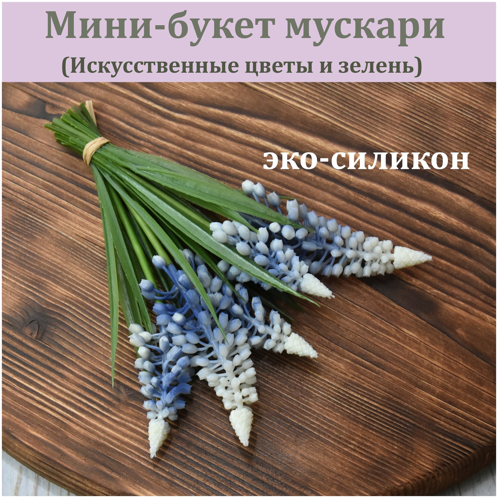 Кустик мускари бело-голубых их силикона / Реалистичный искусственный цветок / Латексное растение весеннее / Мускари из латекса