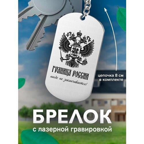 фото Брелок на ключи, граница россии нигде не заканчивается подарок со смыслом