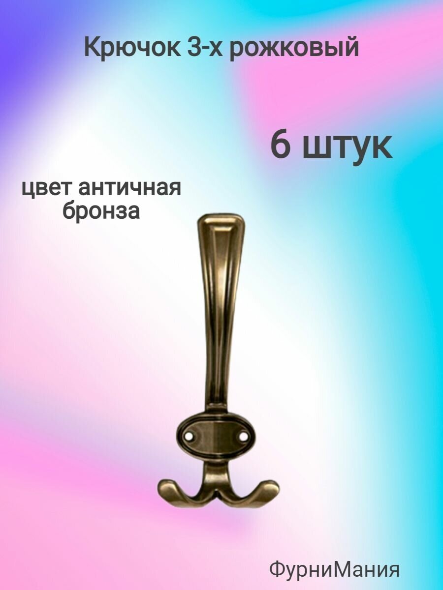 Крючок 3-х рожковый античная бронза ( 6 шт. )