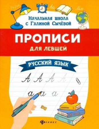 Прописи для левшей. Русский язык