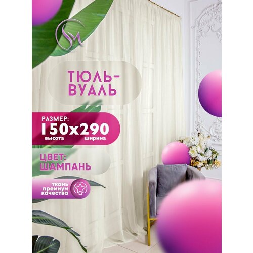 Тюль Вуаль Simply Maria, высота 150 см х ширина 290 см, цвет - шампань, шторная лента 6 см, для комнаты, кухни, детской