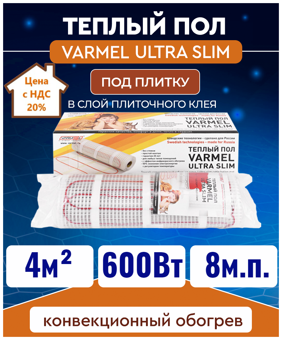 Электрический теплый пол Varmel Ultra Slim Twin 4,0 -600Вт