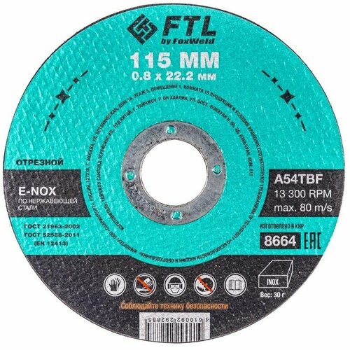 Круг отрезной по нержавеющей стали FTL E-Nox 115 х 08 х 222 мм A54TBF 330₽