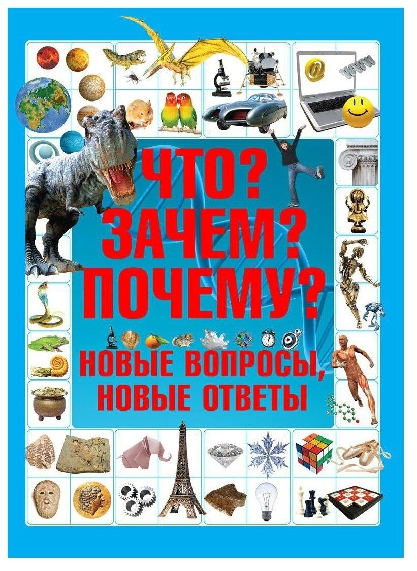 Книга Что? Зачем? Почему? Новые вопросы, новые ответы - фото №1