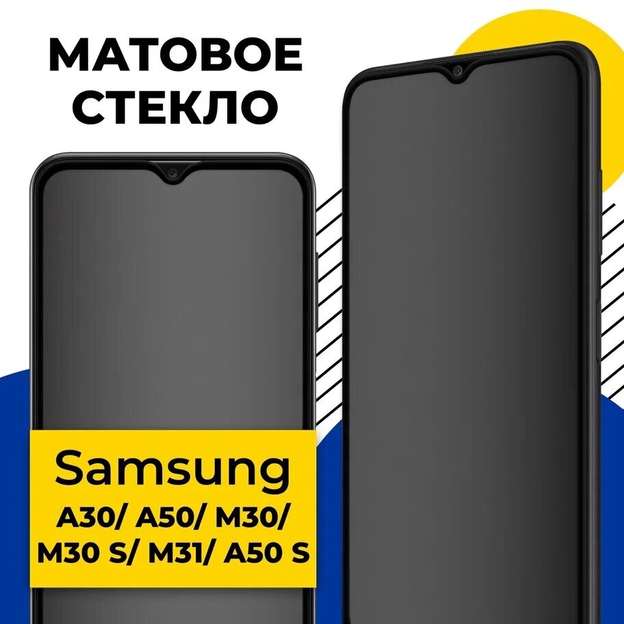 Матовое защитное стекло на телефон Samsung Galaxy A30, A50, M30, M30S, M31, A50S / Стекло для смартфона Самсунг Галакси А30, А50, М30, М30С, М31, А50С