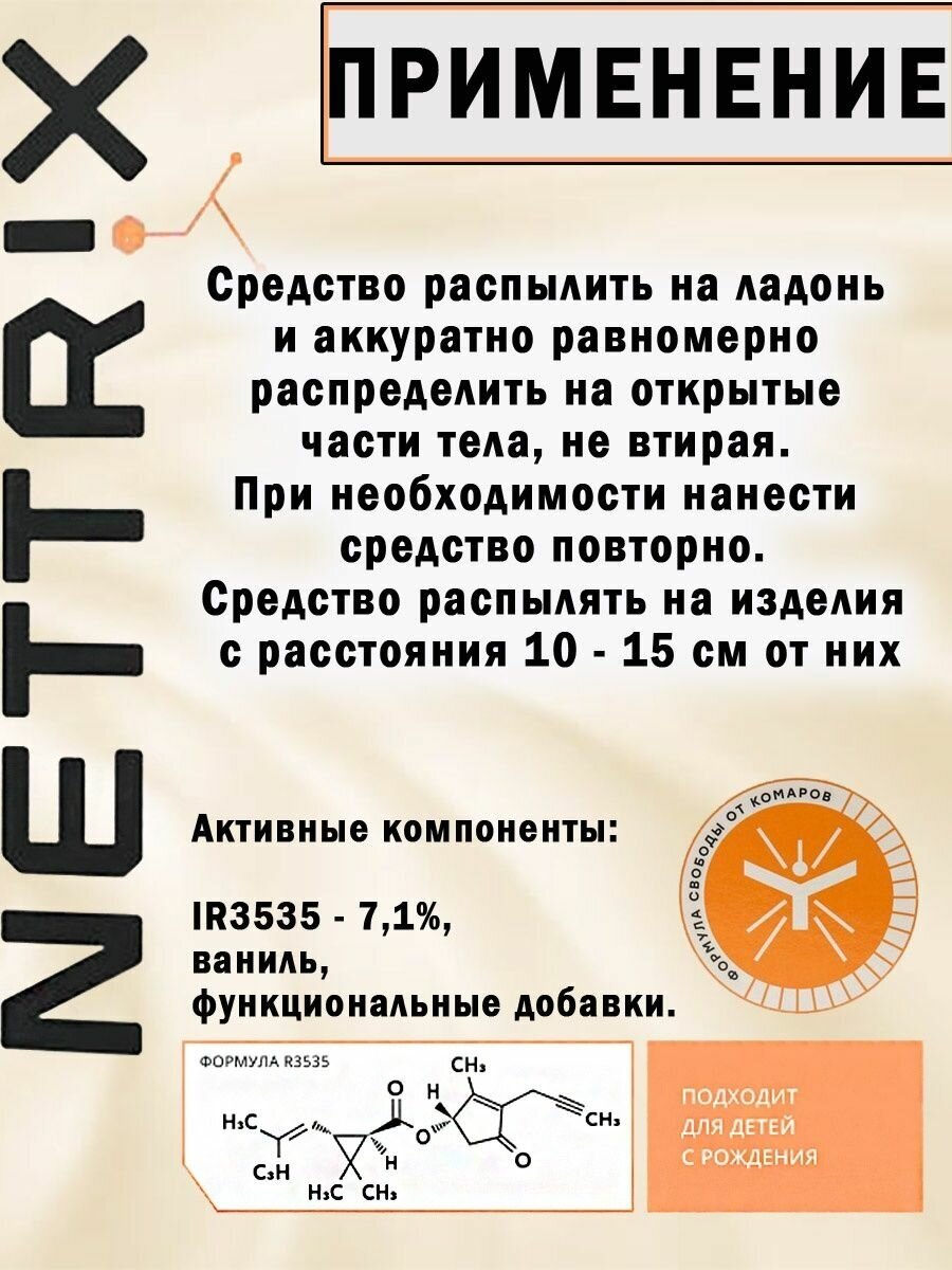 Спрей Nettrix Soft, от комаров, мошек, мокрецов, 100 мл - фотография № 4