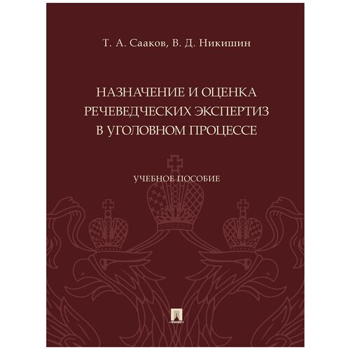 Назначение и оценка речеведческих экспертиз в уголовном процессе. Учебное пособие