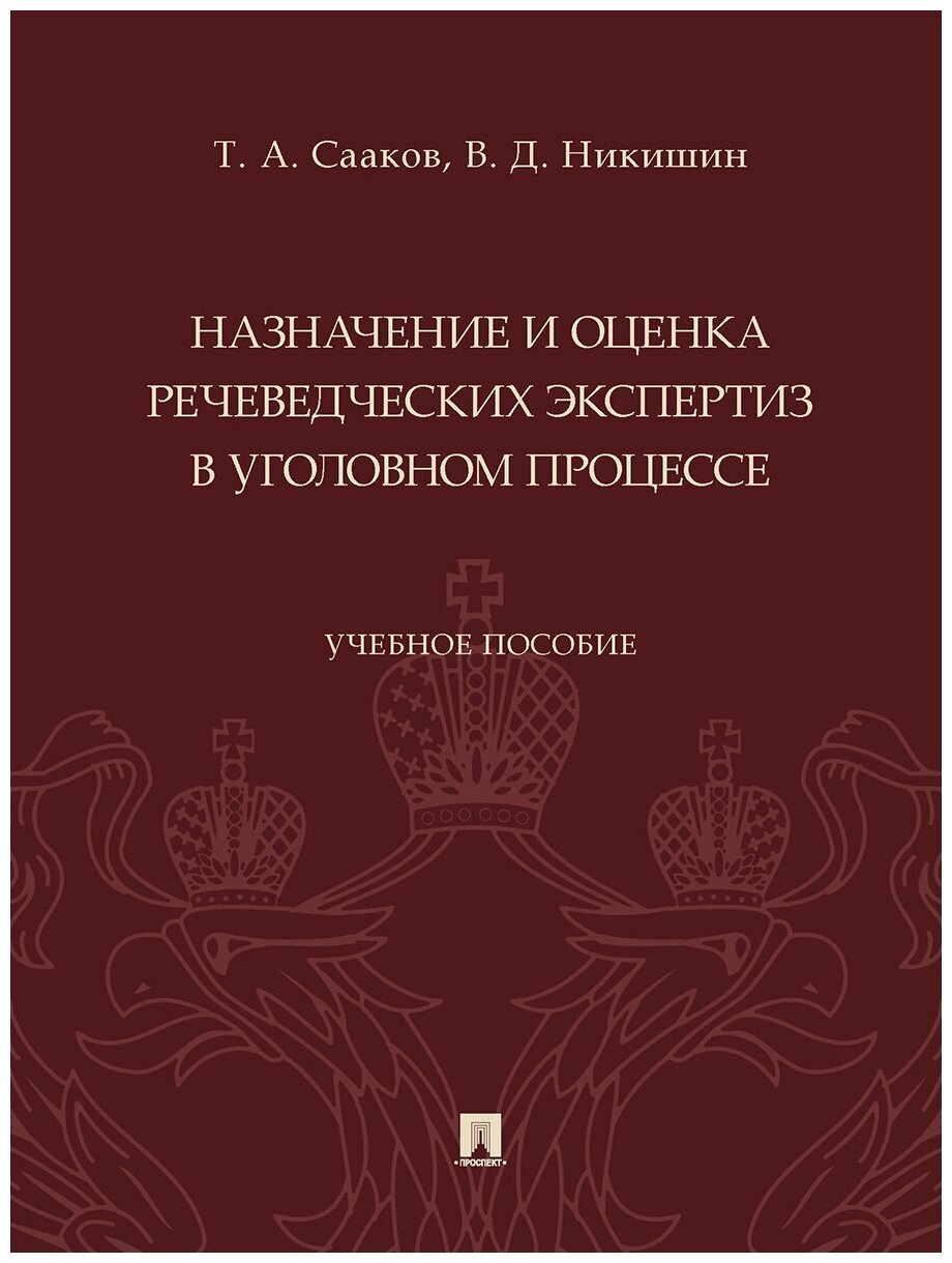 Назначение и оценка речеведческих экспертиз в уголовном процессе. Учебное пособие