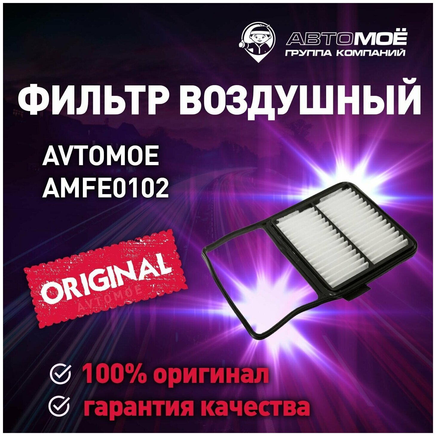 Фильтр воздушный AMFE0102 AVTOMOE для Toyota Prius/ Воздушный фильтр Автомое для Тойота Приус