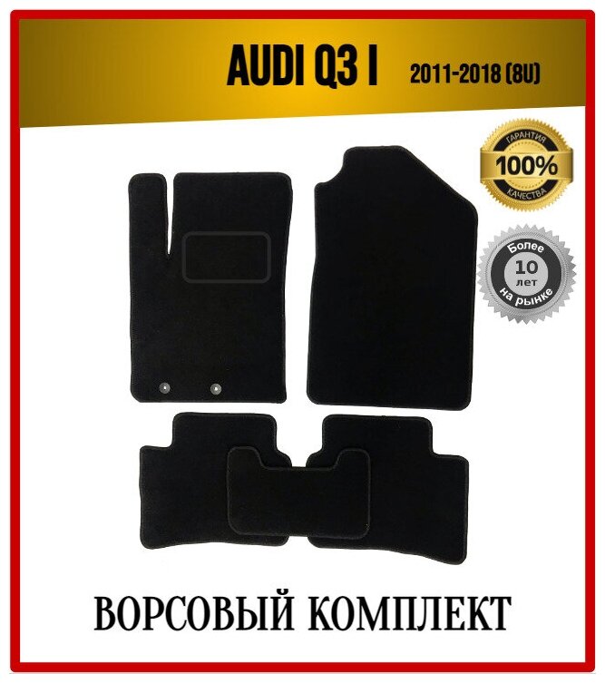 Комплект текстильных ворсовых ковриков в автомобиль Audi Q3 I 2011-2018 (8U) / Ауди Ку3