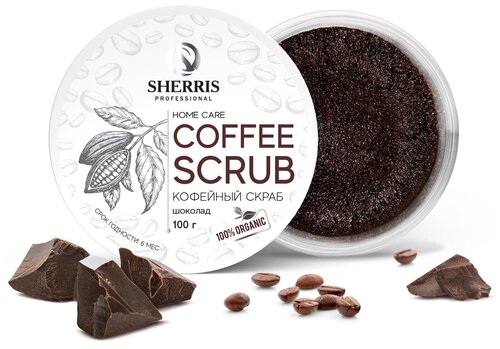 Кофейный скраб для тела SHERRIS шоколад, 100 гр