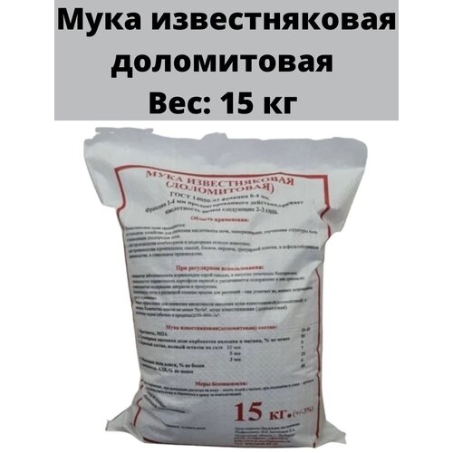 Мука известняковая (доломитовая) 15 кг