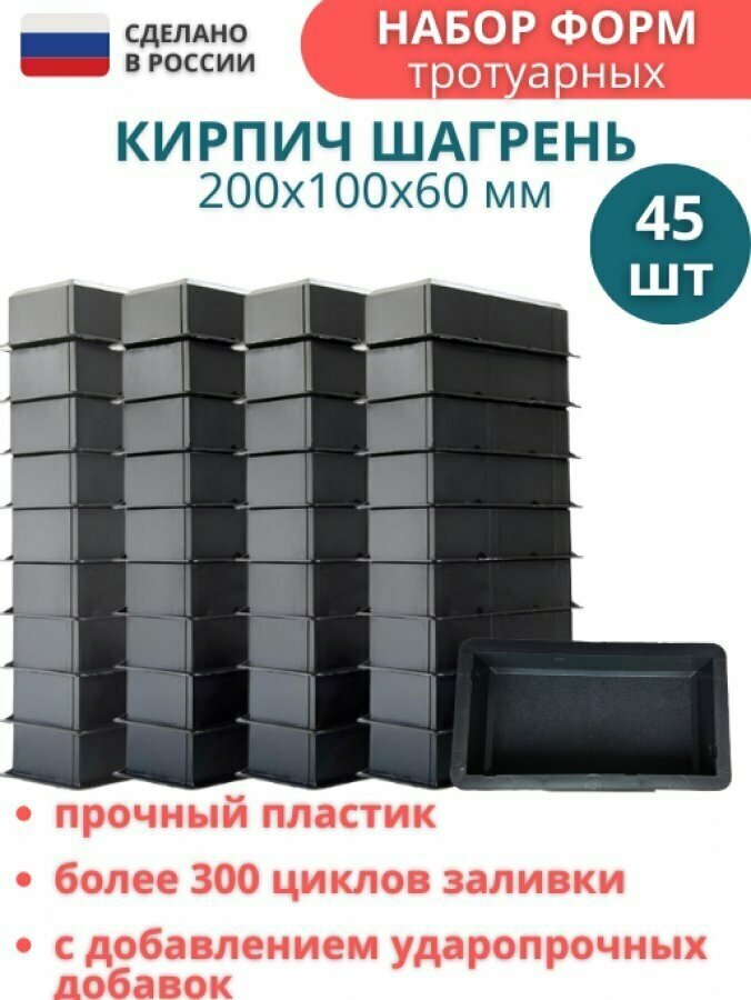 МайДом Форма для брусчатки Кирпич шагрень (готовое изделие 200х100х60 мм) комплект - 45 шт