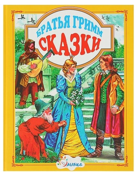 Сказки (Гримм Якоб и Вильгельм) - фото №1