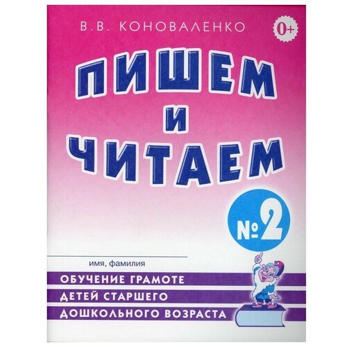 Пишем и читаем. Тетрадь 2. Обучение грамоте детей старшего дошкольного возраста. Коноваленко В. В.