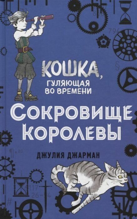 Сокровище королевы (#2) (Кошка, гуляющая во времени) - фото №13