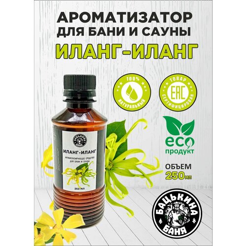 Ароматизатор Иланг-Иланг 250 мл для бани сауны ванной дома увлажнителя воздуха Жидкий ароматизатор воздуха 200₽