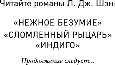 Индиго (Л. Дж. Шэн) - фото №4