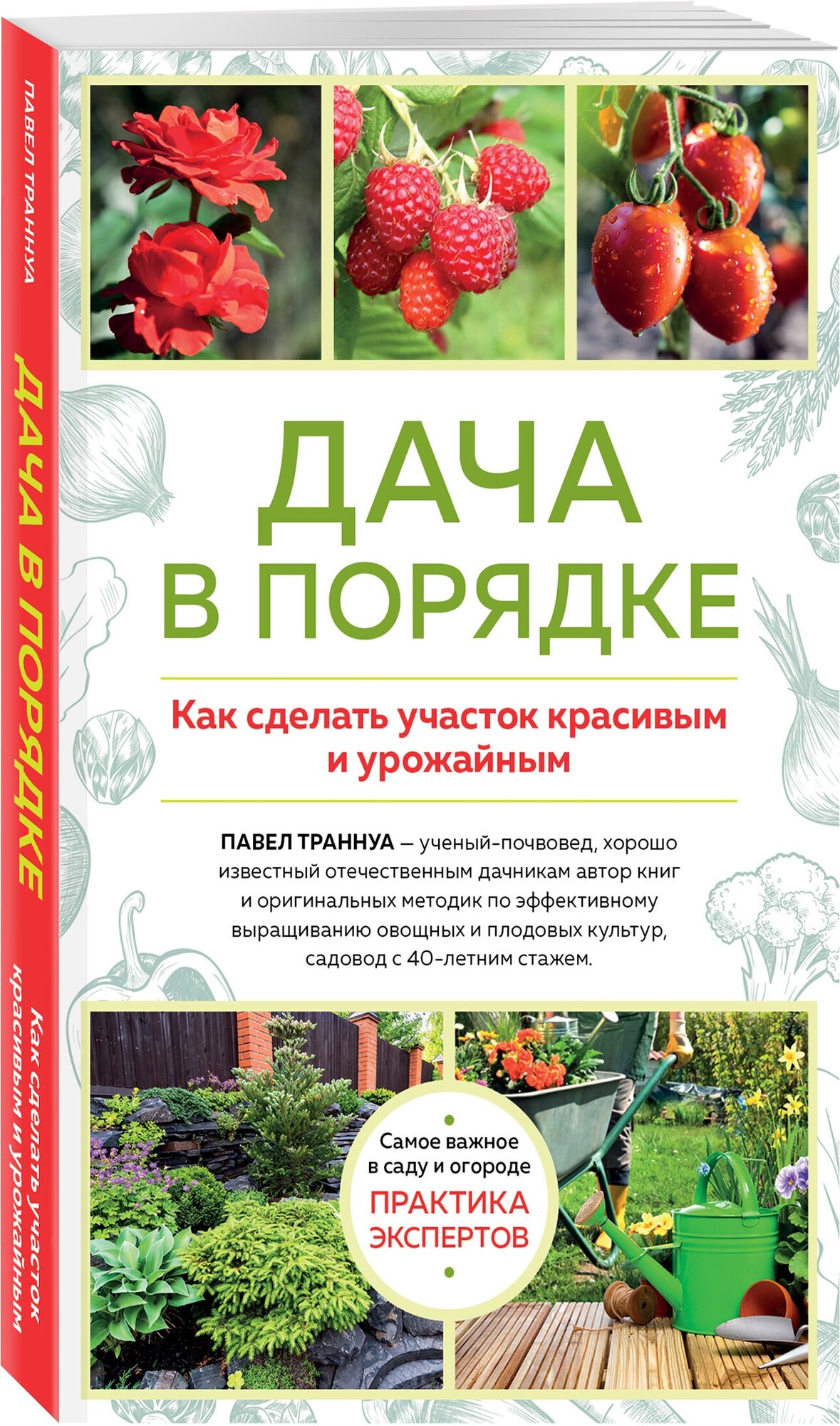 Траннуа П. Ф. Дача в порядке. Как сделать участок красивым и урожайным (новое оформление)