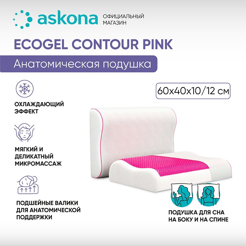 Анатомическая подушка Askona (Аскона) Ecogel Contour Pink - фотография № 8