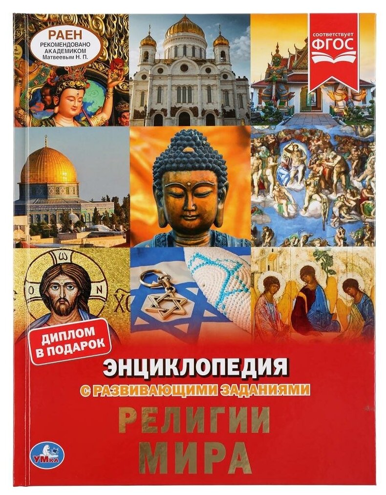 Энциклопедия Религии мира (с развивающими заданиями), (Умка, 2020)