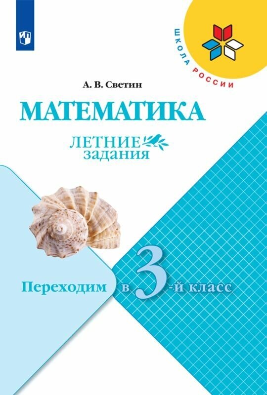 Математика. Летние задания. Переходим во 3-й класс