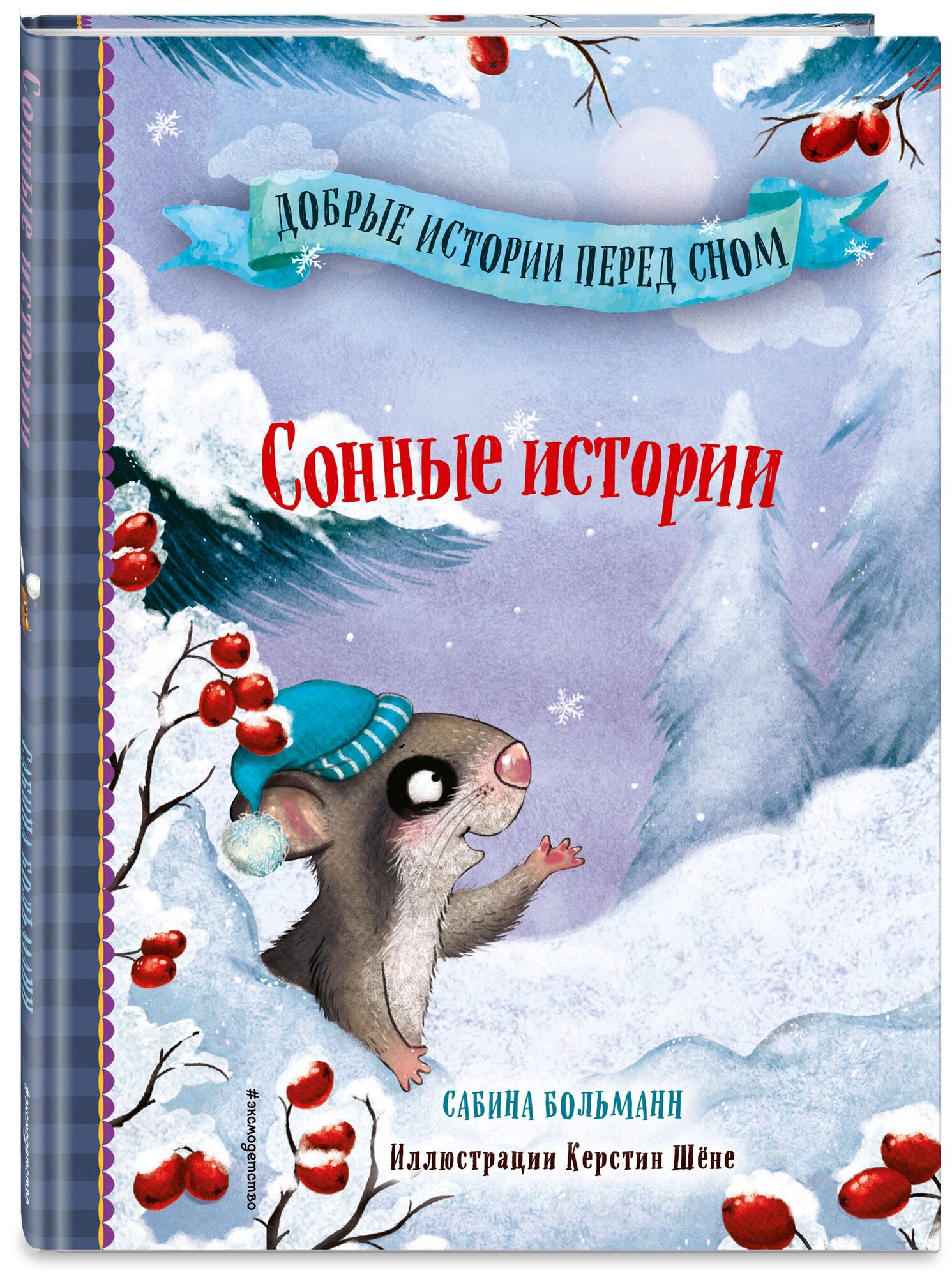 Больманн С. Сонные истории (выпуск 2)