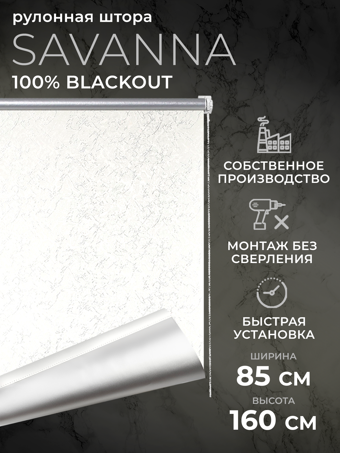 Рулонная штора Blackout LM DECOR "Саванна" 01 белый 85х160 см