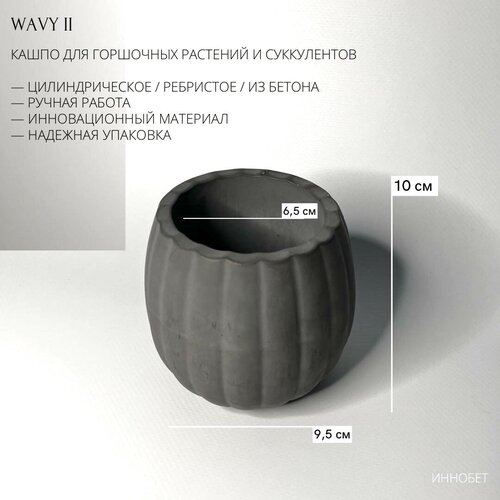 Кашпо ребристое WAVY II для горшочных растений и суккулентов из бетона