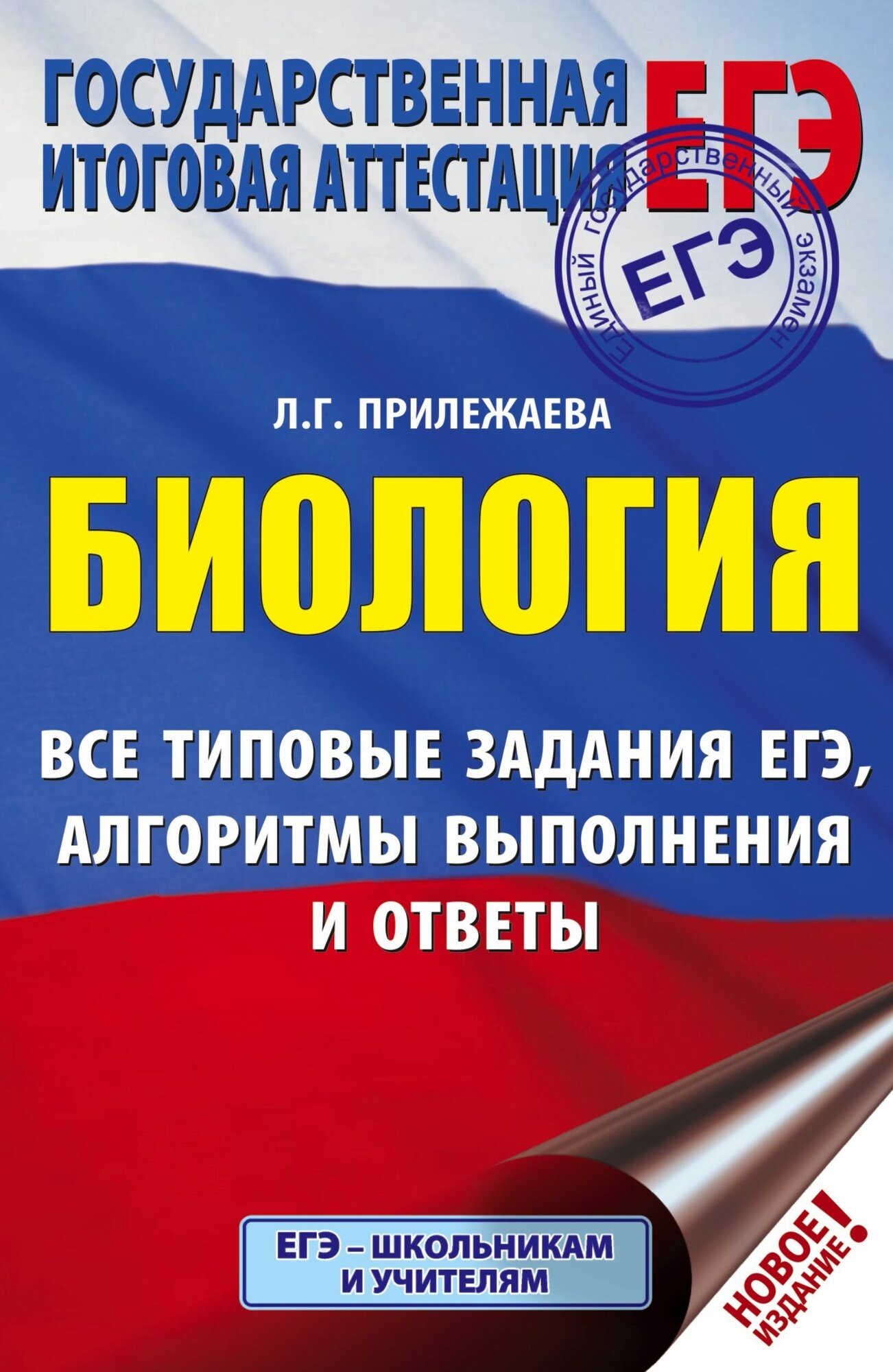 ЕГЭ. Биология. Все типовые задания, алгоритмы выполнения и ответы - фото №1