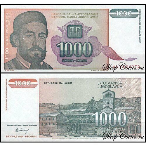 Югославия 1000 динар 1994 (UNC Pick 140)