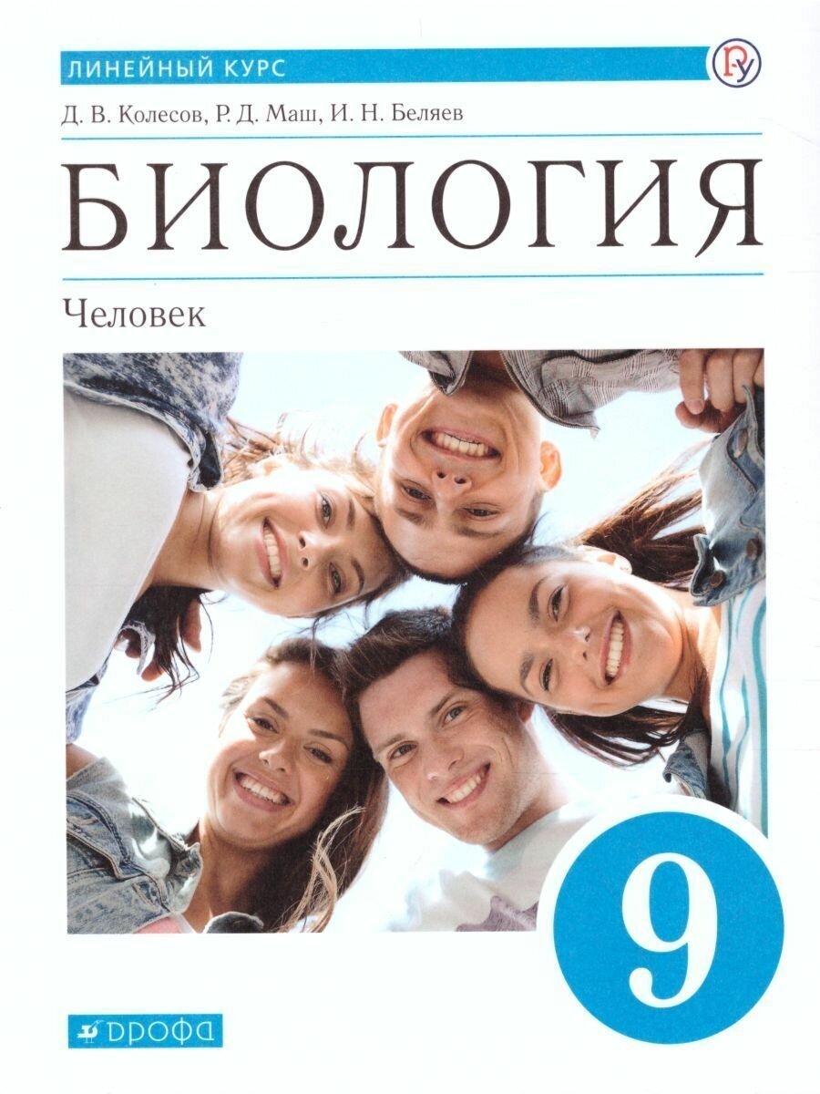 Биология 9 класс Человек. Линейный курс. Пасечник В. В. / Колесов Д. В / Маш Р. Д / Беляев И. Н Учебник