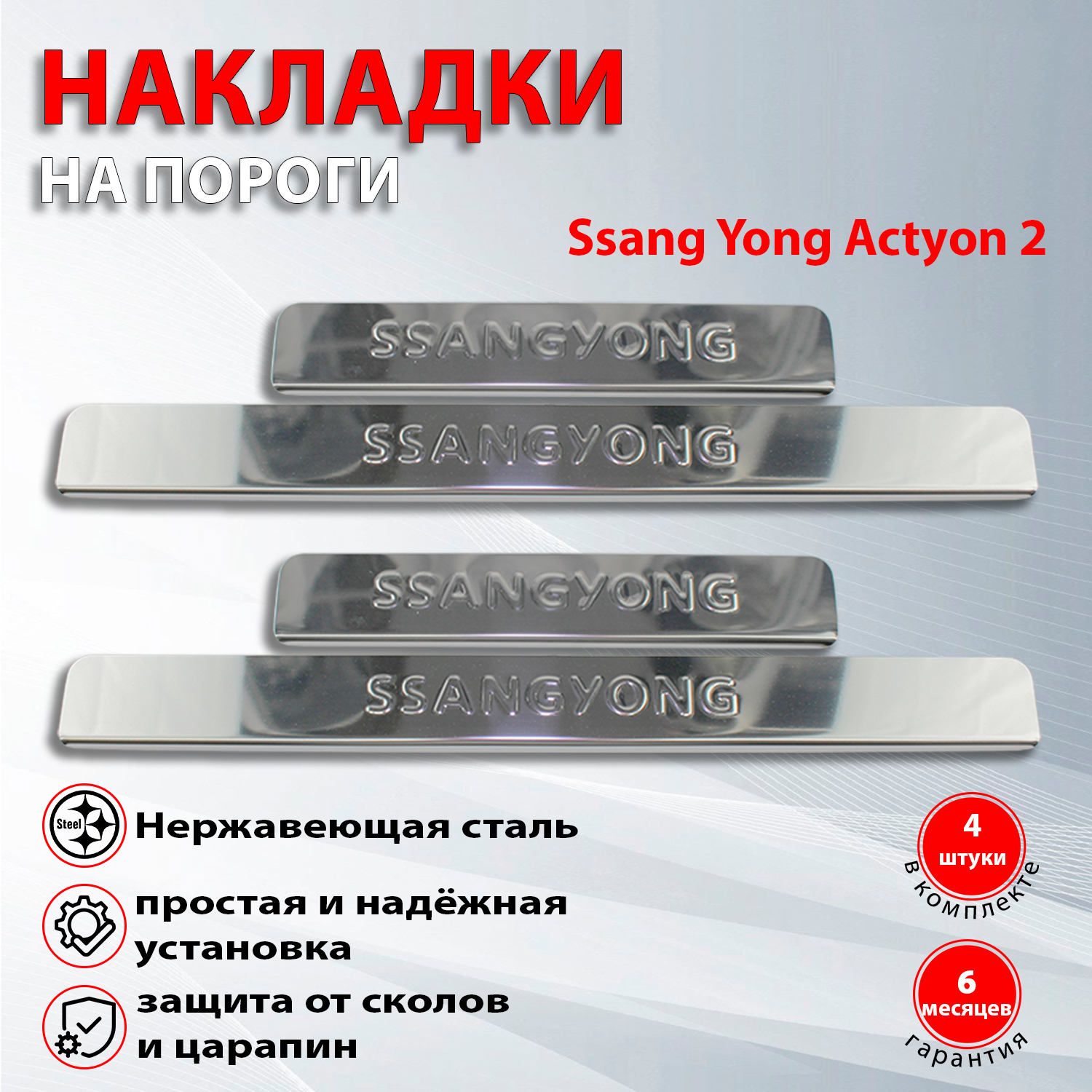 Накладки на пороги Сан Енг Актион / Ssang Yong Actyon 2 (2010-2022)