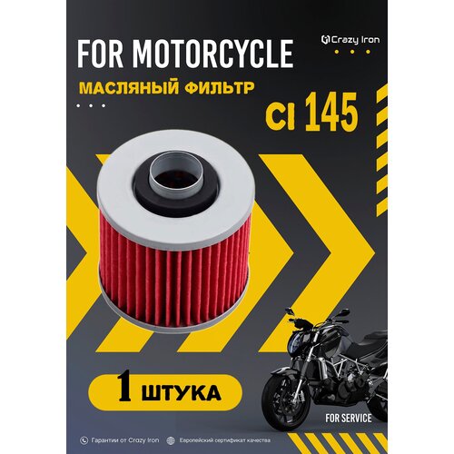 Фильтр масляный CRAZY IRON CI145 кросс HF145