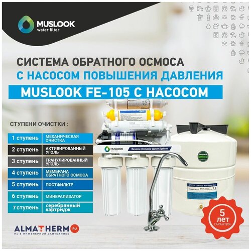 Обратный осмос 7 ступеней Muslook FE-105