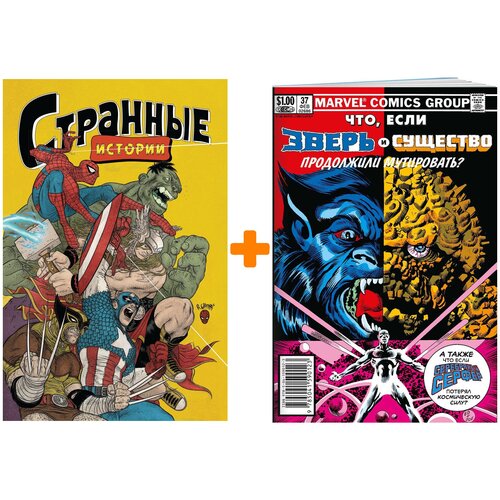 Комлект комиксов MARVEL: Странные истории + Что если?.. Зверь и Существо продолжили мутировать