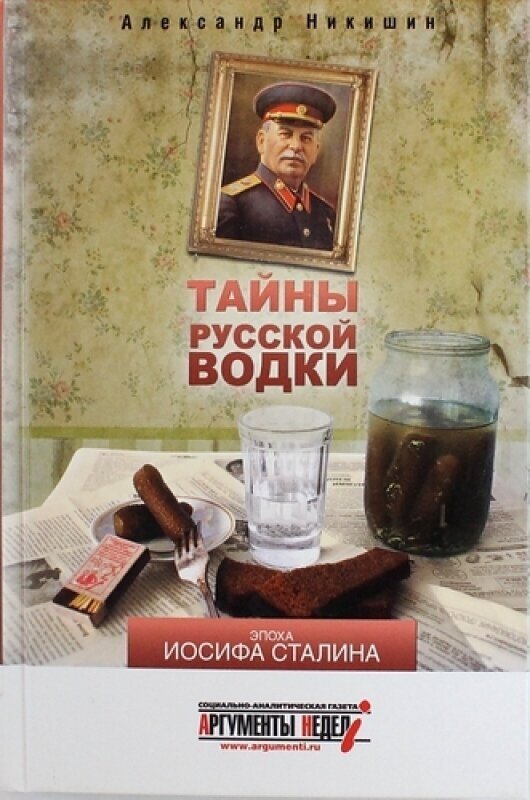 Тайны русской водки. Эпоха Иосифа Сталина