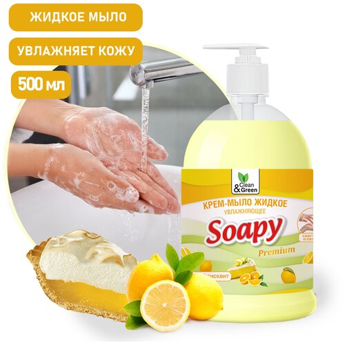 Крем-мыло жидкое Soapy Clean&Green (бисквит, увлажняющее с дозатором), 500 мл, CG8110 крем мыло жидкое soapy молоко и мёд увлажняющее с дозатором 500 мл clean