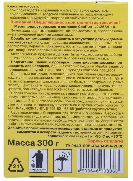 Серная шашка "Фас" стандартная для дезинфекции погребов, подвалов, 300 г