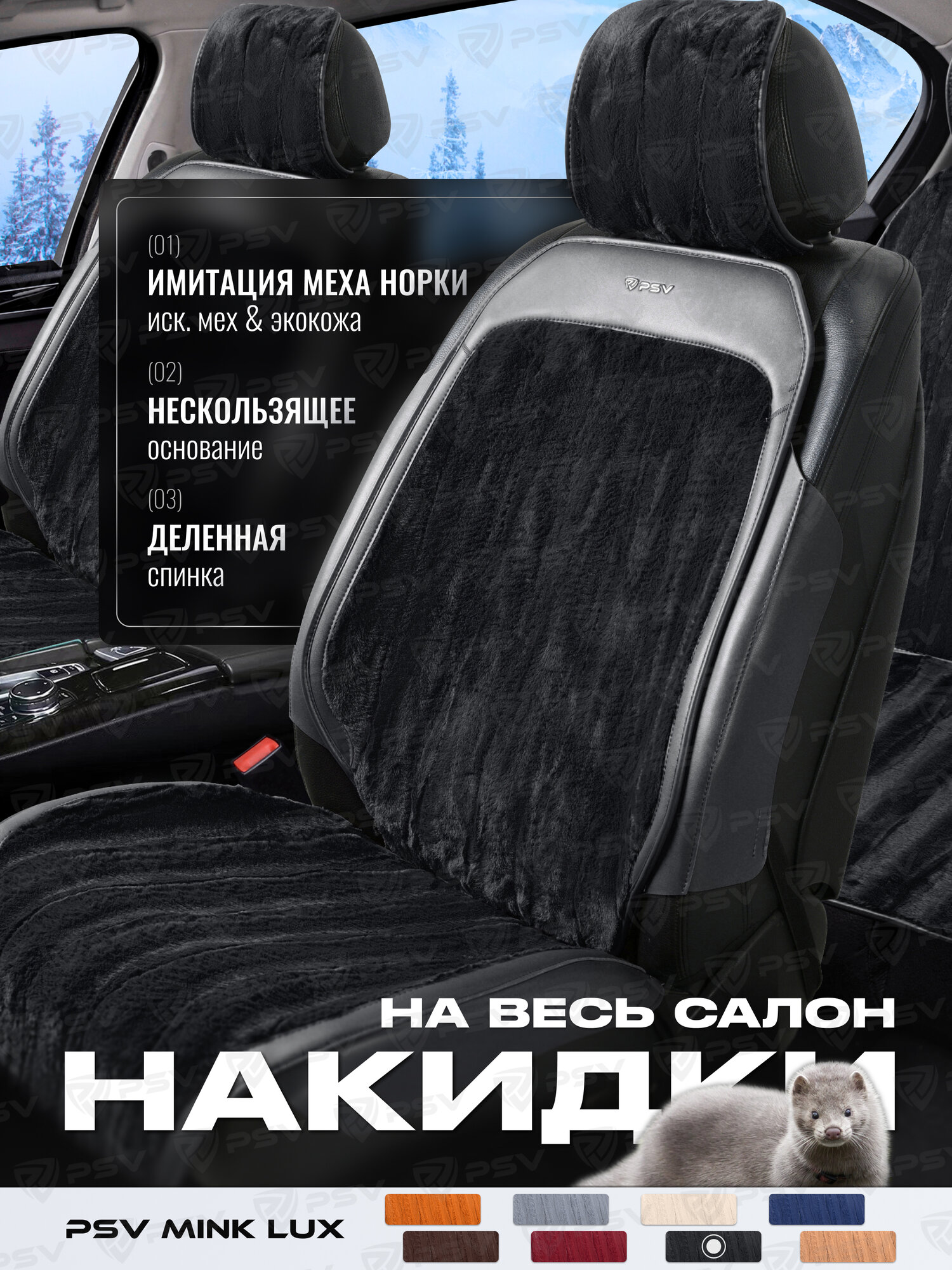 Накидки 2D PSV искусственный мех Mink Lux (Черный), комплект на весь салон, 140350