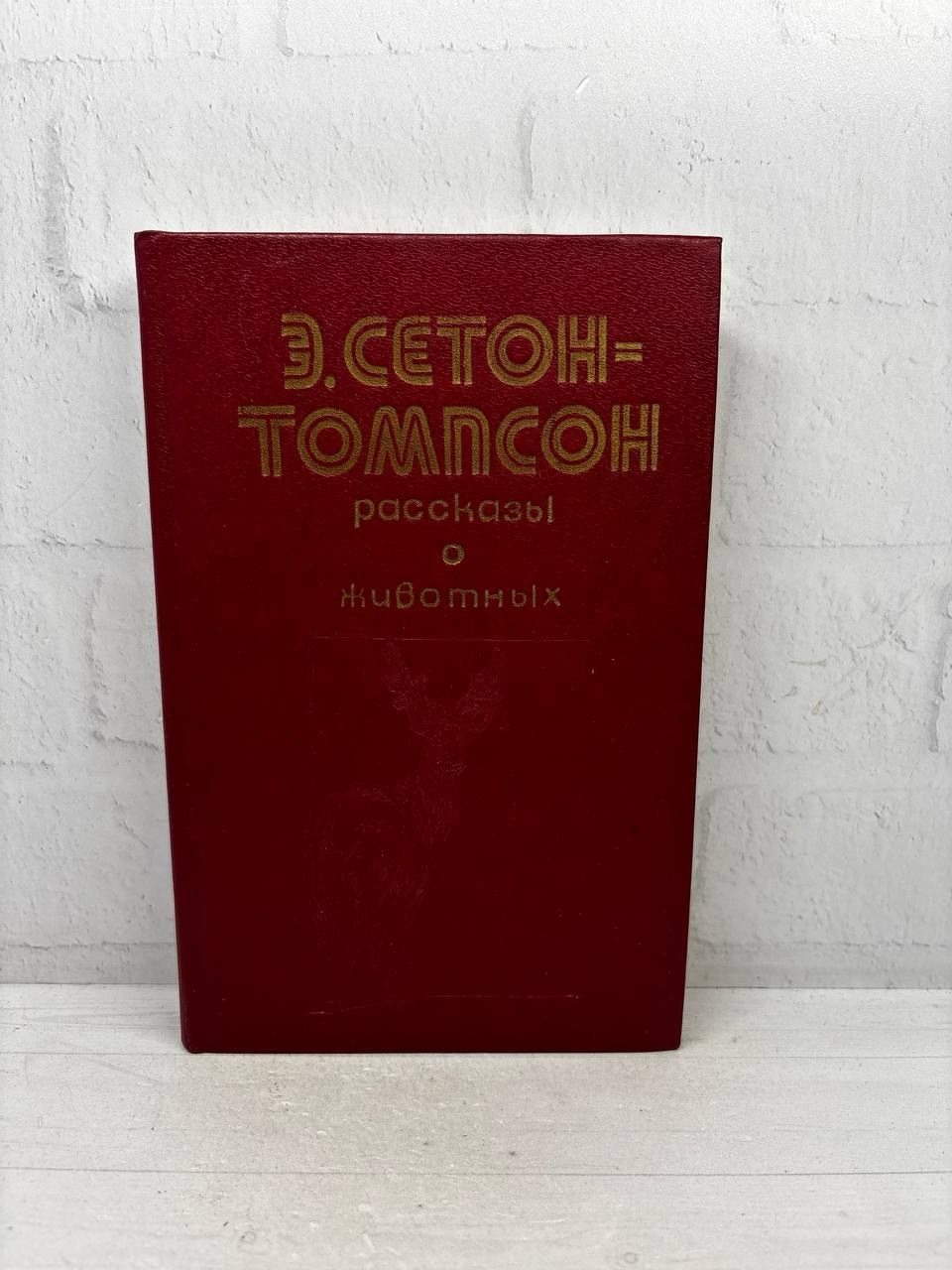 Рассказы о животных. Э. Сетон-Томпсон, 1981