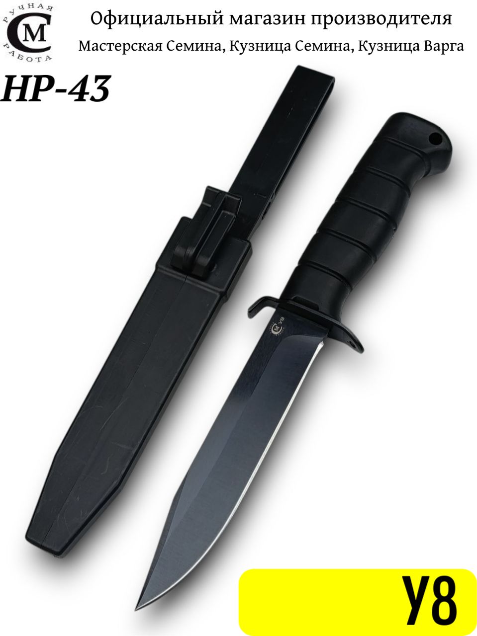 Нож НР-43, сталь У8, рукоять эластрон, чехол пластик, сквозной монтаж, Официальный магазин производителя Мастерская Семина